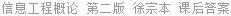 信息工程概论 第二版 徐宗本 课后答案