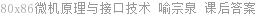 80x86微机原理与接口技术 喻宗泉 课后答案