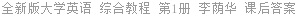 全新版大学英语 综合教程 第1册 李荫华 课后答案