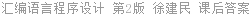 汇编语言程序设计 第2版 徐建民 课后答案