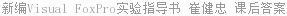 新编Visual FoxPro实验指导书 崔健忠 课后答案