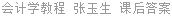 会计学教程 张玉生 课后答案