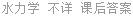 水力学 不详 课后答案