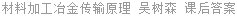 材料加工冶金传输原理 吴树森 课后答案