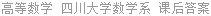 高等数学 四川大学数学系 课后答案