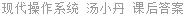 现代操作系统 汤小丹 课后答案