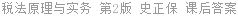 税法原理与实务 第2版 史正保 课后答案