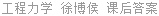 工程力学 徐博侯 课后答案