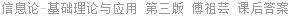 信息论 - 基础理论与应用 第三版 傅祖芸 课后答案