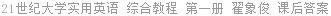 21世纪大学实用英语 综合教程 第一册 翟象俊 课后答案