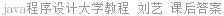 java程序设计大学教程 刘艺 课后答案