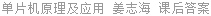 单片机原理及应用 姜志海 课后答案