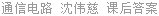 通信电路 沈伟慈 课后答案