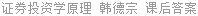 证券投资学原理 韩德宗 课后答案