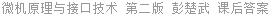 微机原理与接口技术 第二版 彭楚武 课后答案