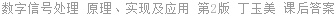 数字信号处理 原理、实现及应用 第2版 丁玉美 课后答案