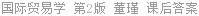 国际贸易学 第2版 董瑾 课后答案