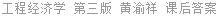 工程经济学 第三版 黄渝祥 课后答案