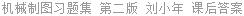 机械制图习题集 第二版 刘小年 课后答案