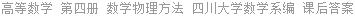 高等数学 第四册 数学物理方法 四川大学数学系编 课后答案