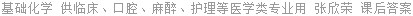 基础化学 供临床、口腔、麻醉、护理等医学类专业用 张欣荣 课后答案