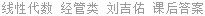 线性代数 经管类 习题详解 刘吉佑 课后答案