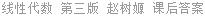 线性代数 第三版 赵树嫄 课后答案