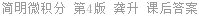 简明微积分 第4版 龚升 课后答案