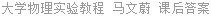 大学物理实验教程 马文蔚 课后答案