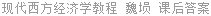 现代西方经济学教程 魏埙 课后答案