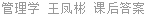 管理学 王凤彬 课后答案