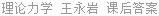 理论力学 王永岩 课后答案