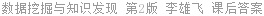 数据挖掘与知识发现 第2版 李雄飞 课后答案