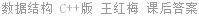数据结构 C++版 王红梅 课后答案