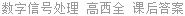 数字信号处理 高西全 课后答案