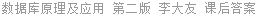 数据库原理及应用 第二版 李大友 课后答案