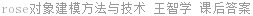 rose对象建模方法与技术 王智学 课后答案