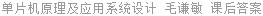 单片机原理及应用系统设计 毛谦敏 课后答案