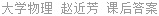 大学物理 赵近芳 课后答案