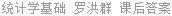 统计学基础 罗洪群 课后答案