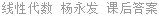 线性代数 杨永发 课后答案
