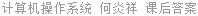 计算机操作系统 何炎祥 课后答案