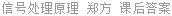 信号处理原理 郑方 课后答案