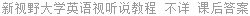 新视野大学英语视听说教程 不详 课后答案