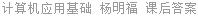 计算机应用基础 2005年版 杨明福 课后答案