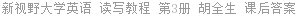 新视野大学英语 读写教程 第3册 胡全生 课后答案