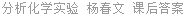 分析化学实验 杨春文 课后答案
