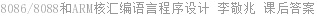 8086/8088和ARM核汇编语言程序设计 李敬兆 课后答案