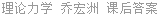 理论力学 乔宏洲 课后答案