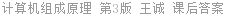 计算机组成原理 第3版 王诚 课后答案